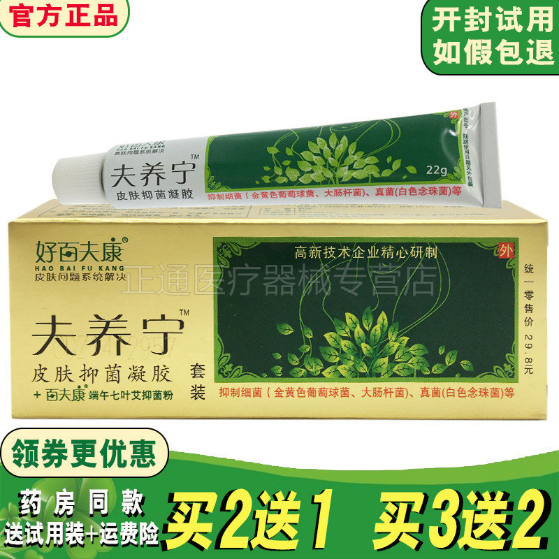 买2送1买3送2好百夫康夫养宁皮肤抑i菌凝胶皮肤软膏凝胶止痒霜