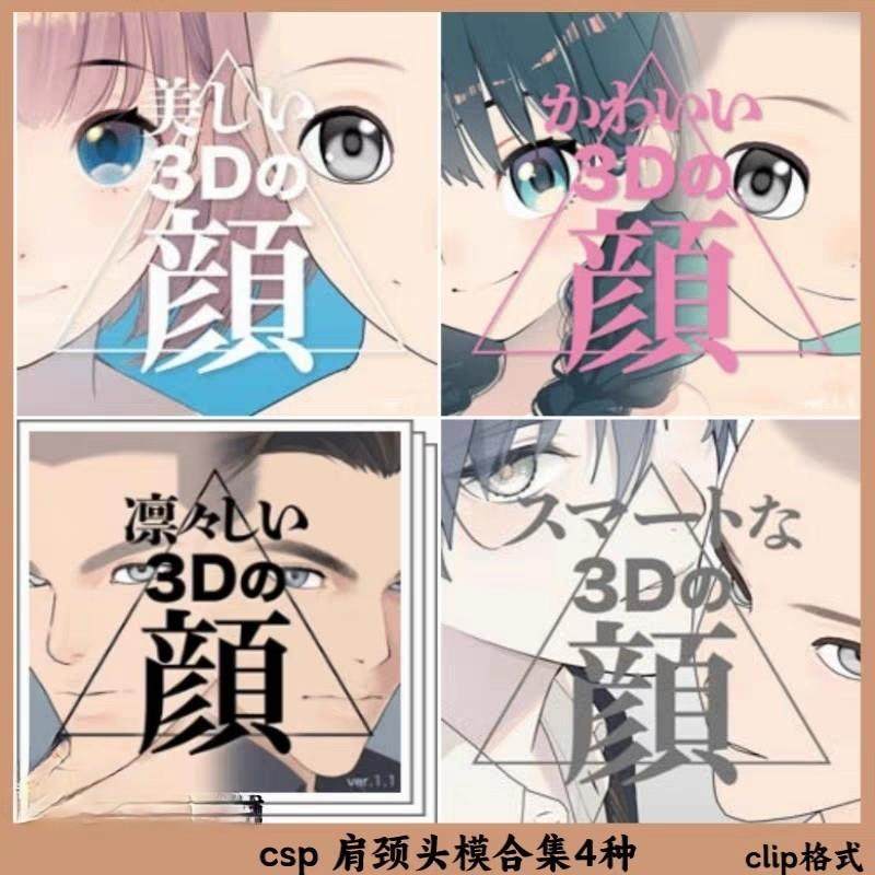 csp 肩颈3D头模合集 clip格式 3D模型素材 cli