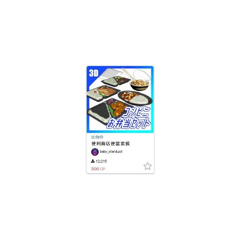 csp模型 3d便利店便当套餐 食物 日式盒饭 clip格式