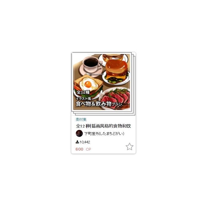 csp笔刷 全12种 插画风格的食物和饮料画笔 食物笔刷饮料