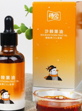【三瓶更优惠】待见沙棘果油山西吕梁小果沙棘超临界低温萃取50ml