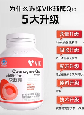 VIK辅酶Q10软胶囊科学配比易吸收