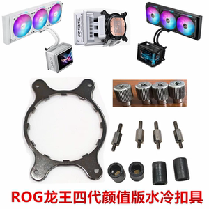ROG RYUO IV龙王四代4代一体水冷散热115X 1700 AM5扣具配件1851