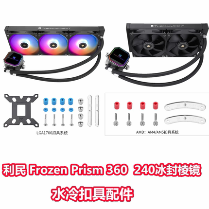 利民 Frozen Prism240 360冰封棱镜12代CPU水冷散热器AM5扣具1700