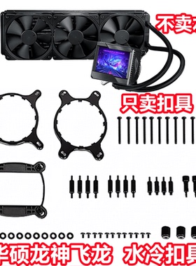 华硕ROG玩家国度龙神240360飞龙一二代水冷散热器1700 AM4AM5扣具