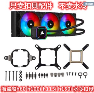 海盗船h60 h100i h115i h150i 铂金/XT/精英版等1700水冷扣具AMD
