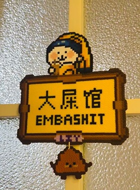 像素风大屎馆亚克力门牌创意搞怪装饰摆件趣味卫生间宿舍礼物