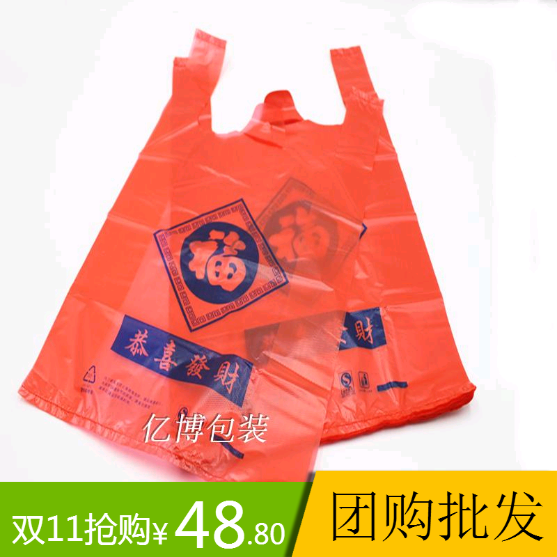 福字背心袋节日超市购物袋红色塑料袋礼品马甲手提袋批发新料