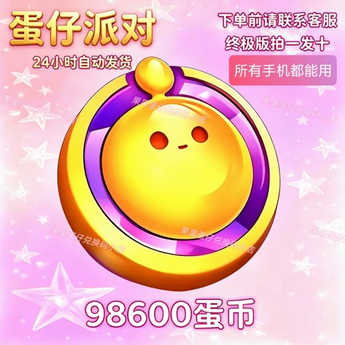 蛋仔派对皮肤礼包限定98600蛋币彩虹币许愿皮肤道具兑换码礼包cdk