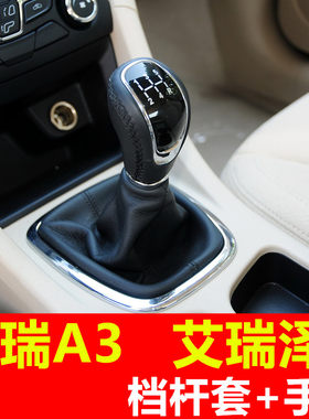 奇瑞A3艾瑞泽7排挡杆防尘套手球