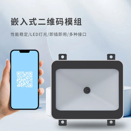 QR嵌入式扫码器扫码模块扫描自动识别扫码器条形码二维码门禁闸机