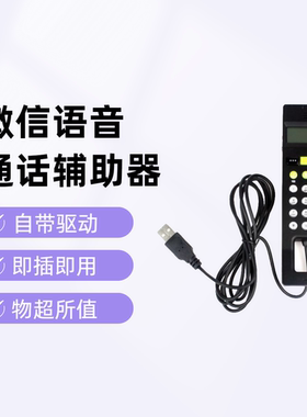 微信端语音通话手持机USB电话机skype手持电话机voip网络电话机