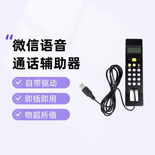 USB电话手持机微信电话机