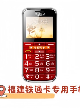瑞恒6211福建铁通卡专用手机