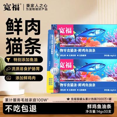 宽福猫条猫零食成猫幼猫湿粮助吐毛球美毛鱼油猫条零添加 鲜鸡鱼