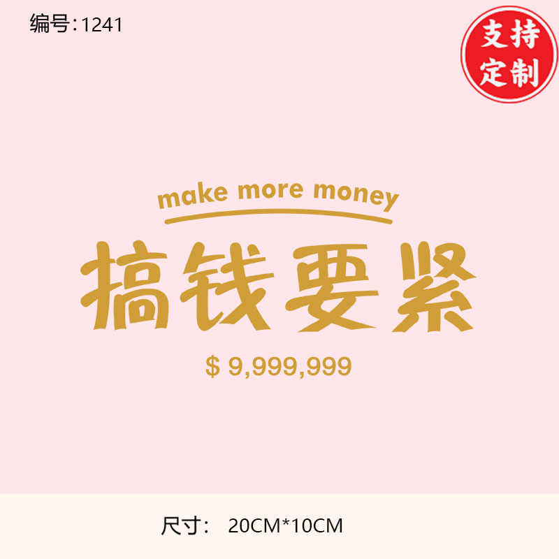 文字搞钱要紧烫印贴logo热转印a级过粉烫画贴定制图案印花衣服贴