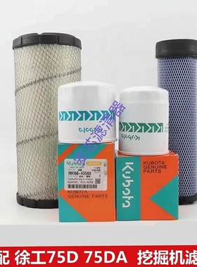 适配挖掘机徐工XE75D 75DA 75C空气滤芯空滤机滤回油进油先导柴滤