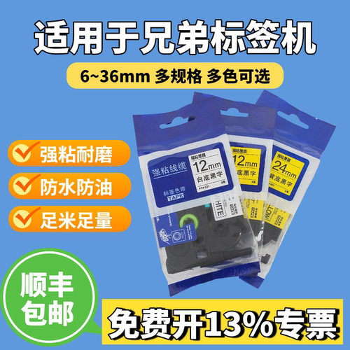 适用于兄弟标签机色带PT-E115B/D210碳带E800TK线号机标签打印纸