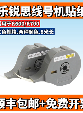 乐锐思线号机贴纸K600不干胶标签纸K700打码机9/12mm白/黄色贴纸