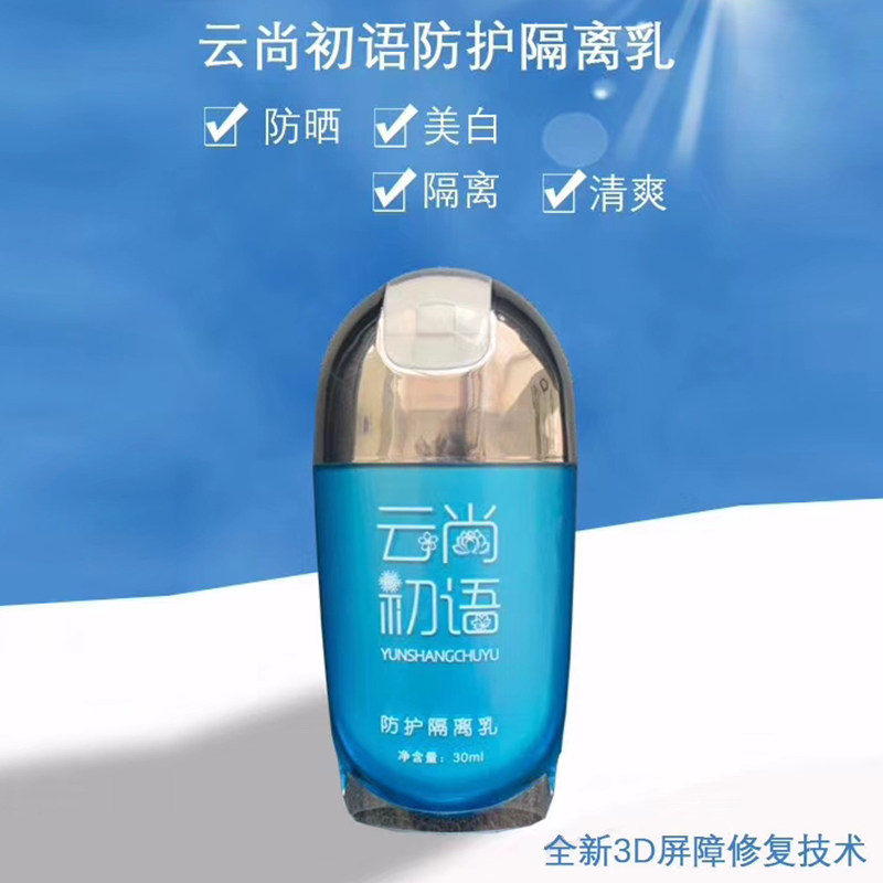 云尚初语防晒隔离乳面霜妆前打底防晒锁水保湿适用任何肤质包邮