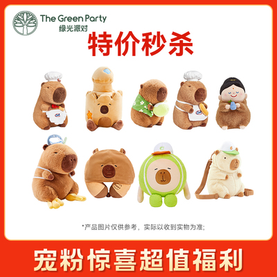 【特价秒杀】TheGreenParty玩偶