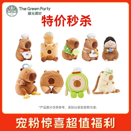 【特价秒杀】TheGreenParty正版玩偶公仔粉丝福利优惠娃娃玩具