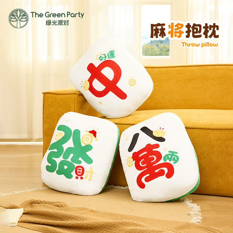 TheGreenParty麻将抱枕