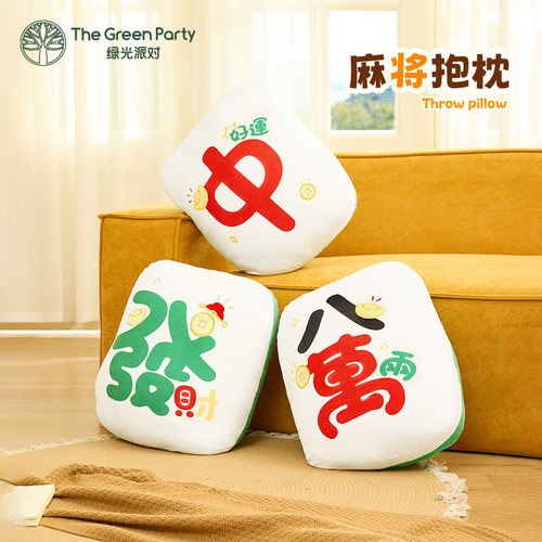 TheGreenParty麻将抱枕
