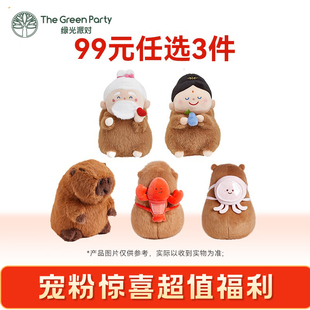 TheGreenParty特惠福利毛绒公仔盲盒挂件香薰 任选3件 99元