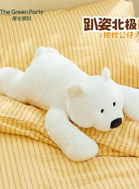 TheGreenParty北极熊抱枕睡觉专用送女生礼物办公室午睡枕腰靠枕
