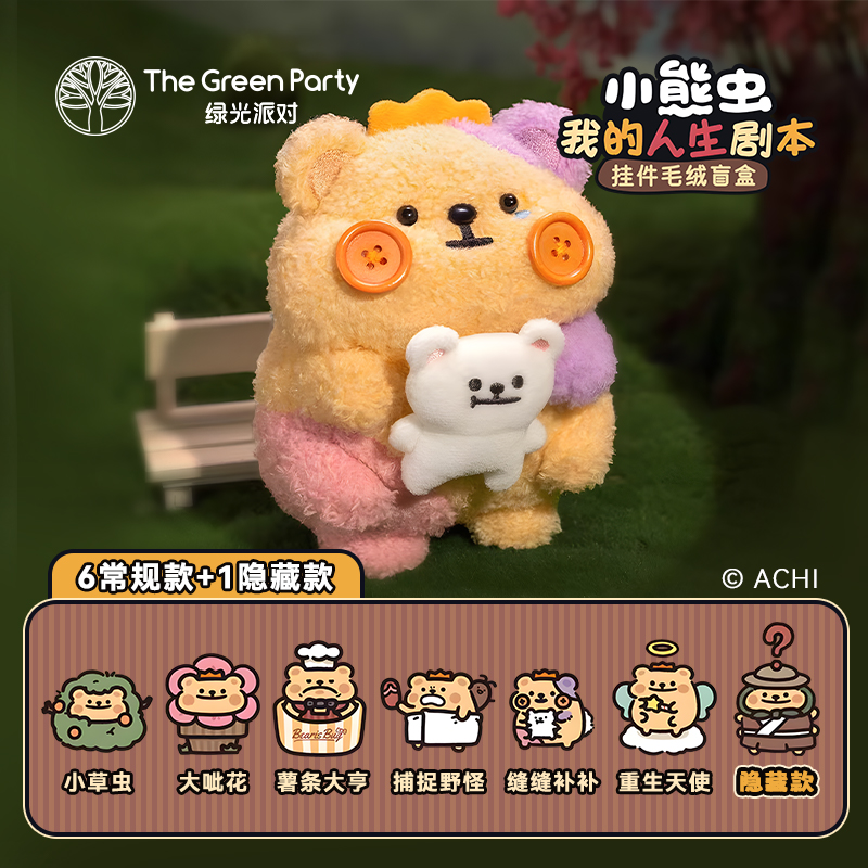 正版小熊虫系列毛绒盲盒