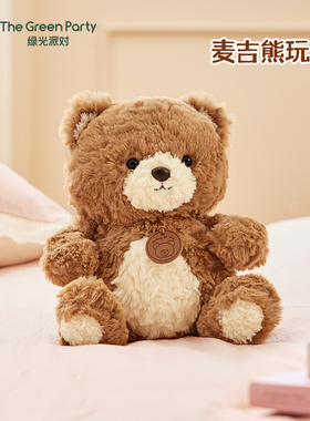 thegreenparty麦吉棕熊公仔送女友生日礼物玩偶抱睡小熊毛绒玩偶