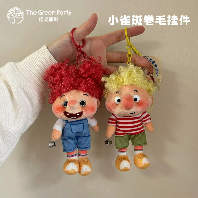 绿光派对小雀斑家族卷毛毛挂件玩偶公仔小红书同款包包挂饰钥匙扣
