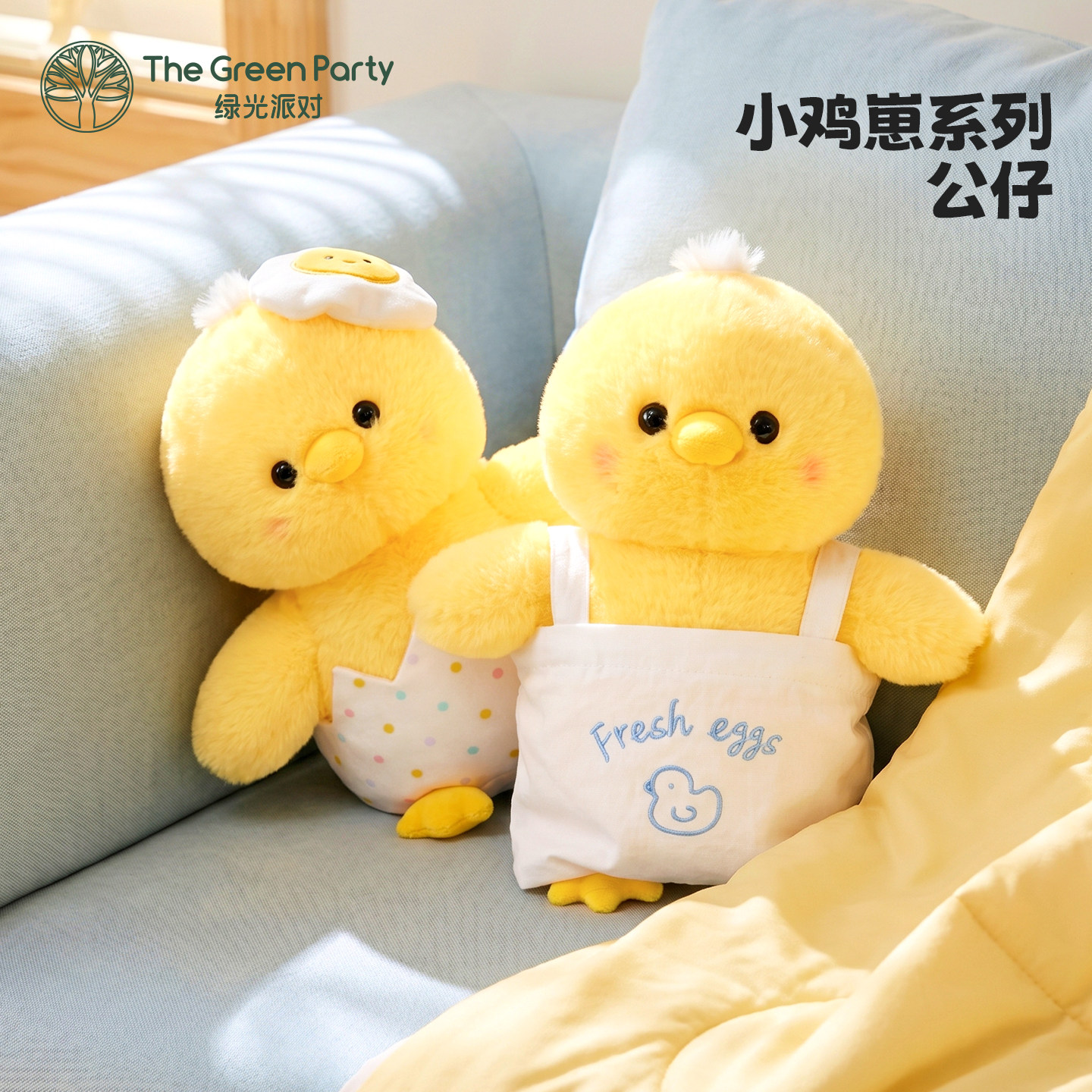 TheGreenParty小鸡崽玩偶公仔生日礼物女生陪伴可爱毛绒玩具娃娃