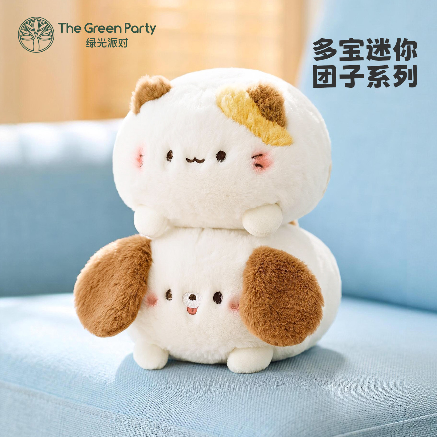 TheGreenParty动物团子玩偶公仔生日礼物送女生毛绒娃娃桌面摆件