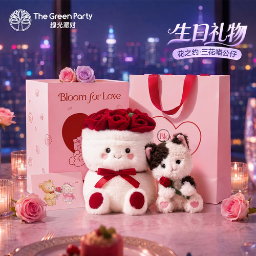 生日送礼物花之约三花猫绿光派对