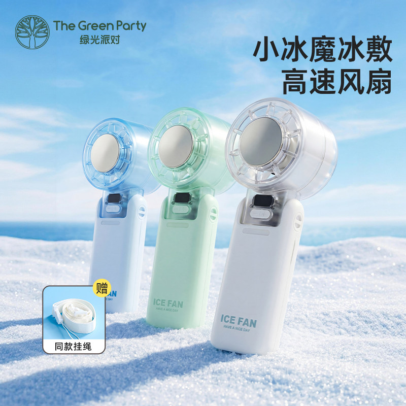 TheGreenParty小冰魔迷你手持风扇usb便携冰敷制冷宿舍小型电风扇