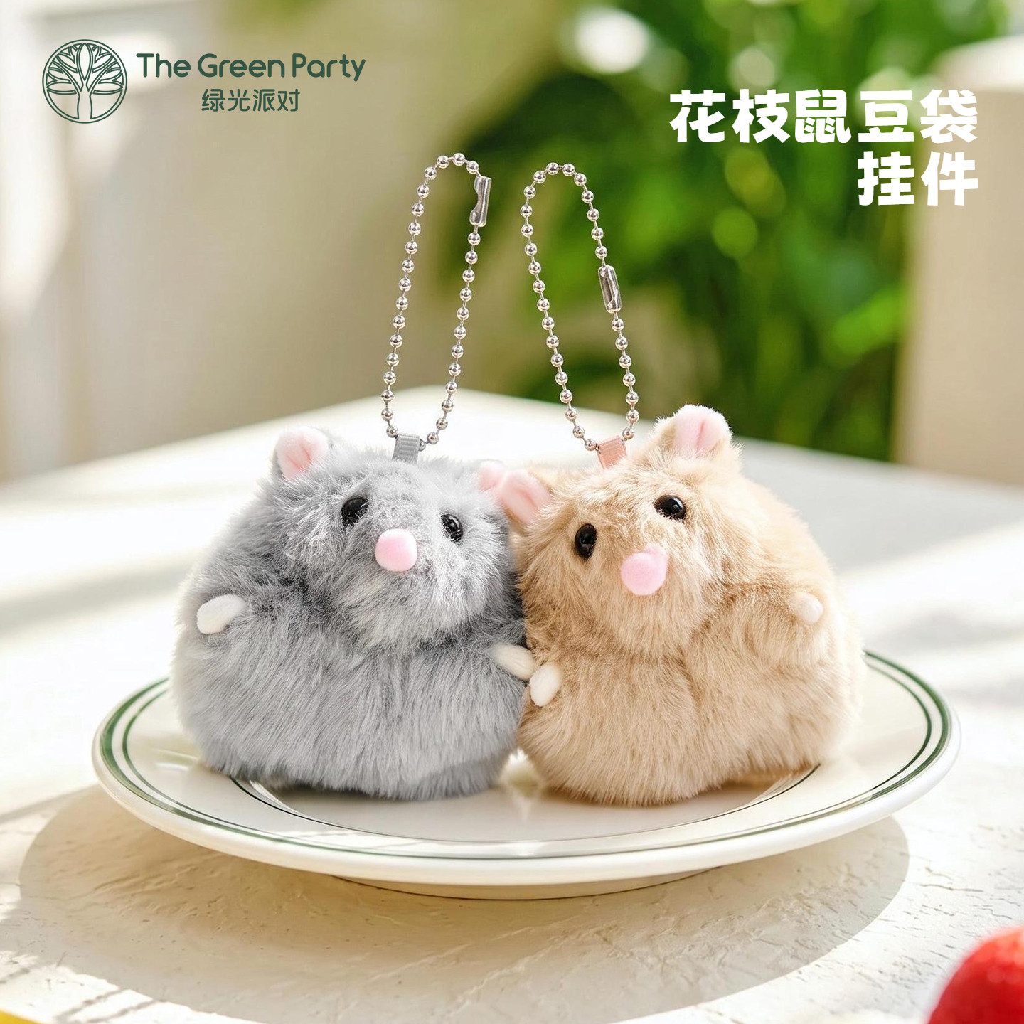 花枝鼠豆袋毛绒挂件heGreenParty图片