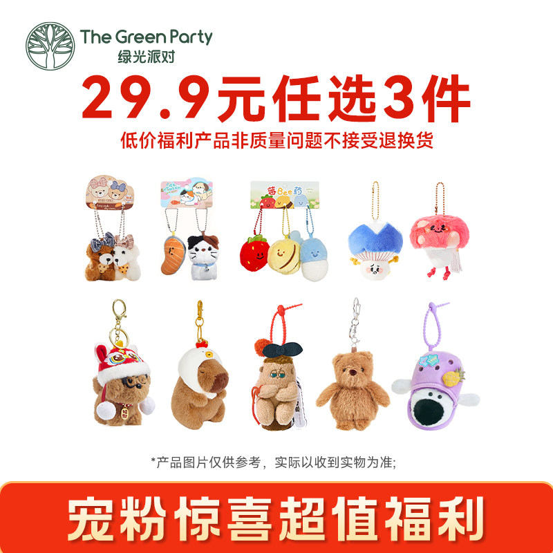 【29.9元任选3件】TheGreenParty特惠福利毛绒公仔挂件福袋