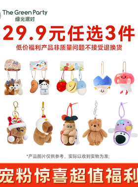 【29.9元任选3件】TheGreenParty特惠福利毛绒公仔挂件福袋