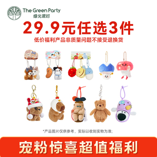 TheGreenParty特惠福利毛绒公仔挂件福袋 任选3件 29.9元