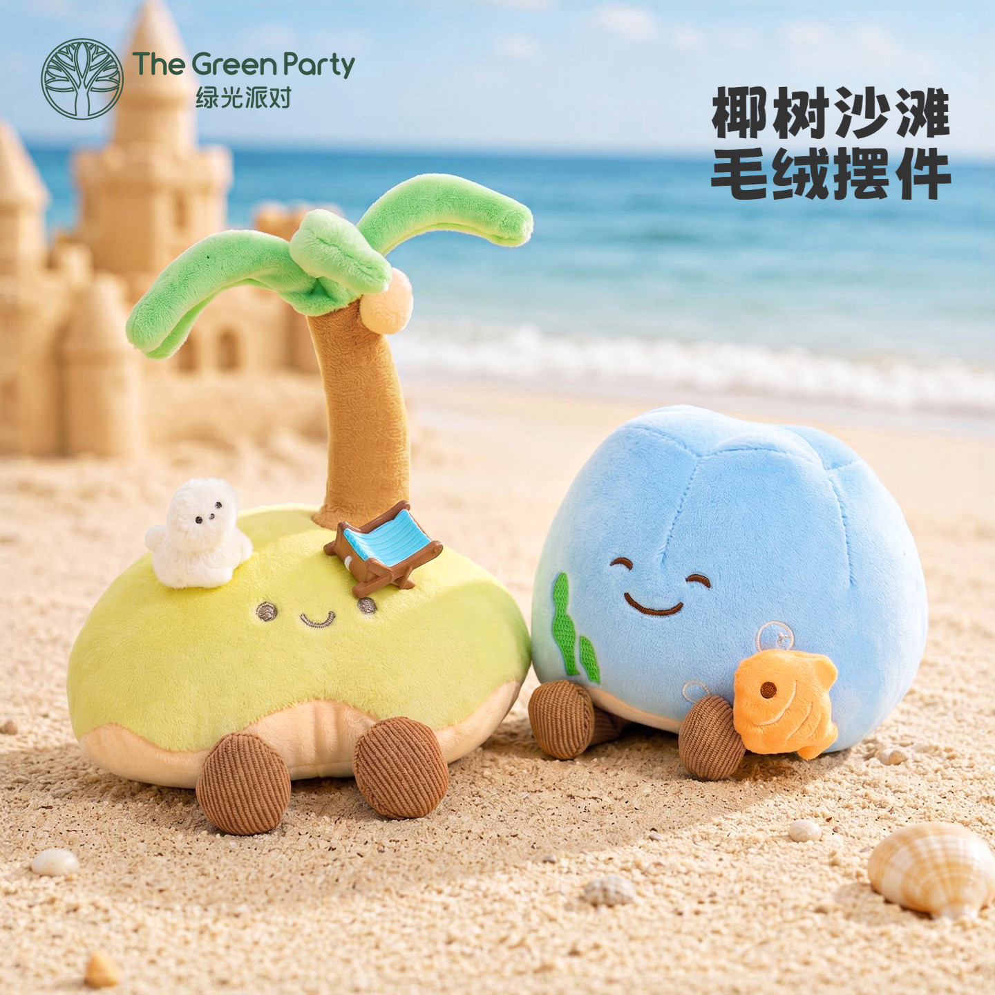 椰树沙滩摆件玩偶TheGreenParty图片