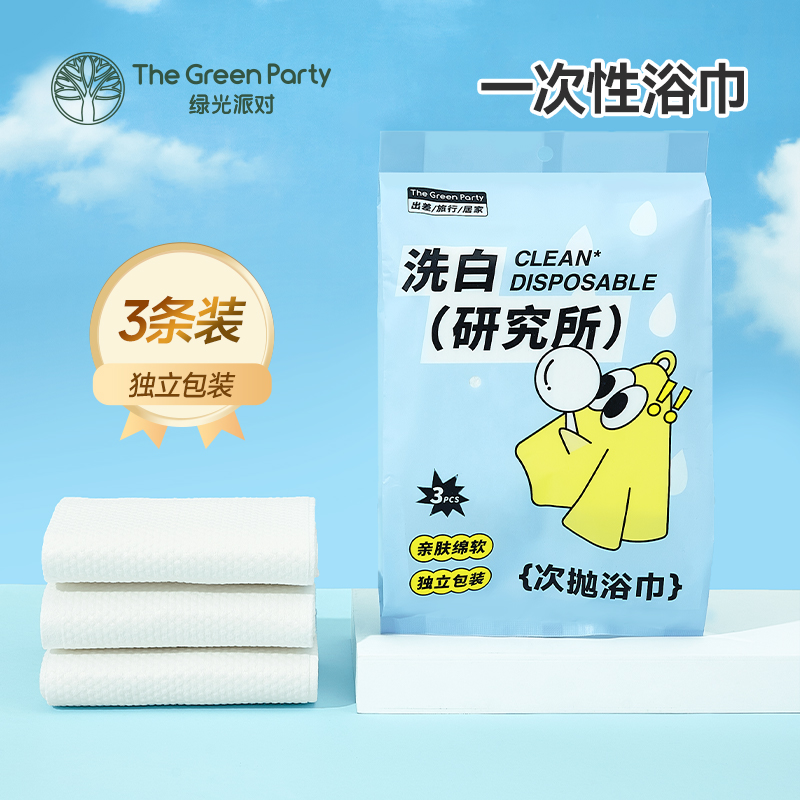 TheGreenParty一次性柔肤浴巾