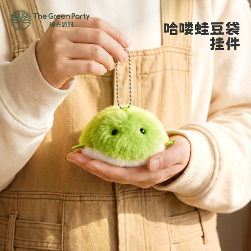 哈喽蛙豆袋挂件TheGreenParty