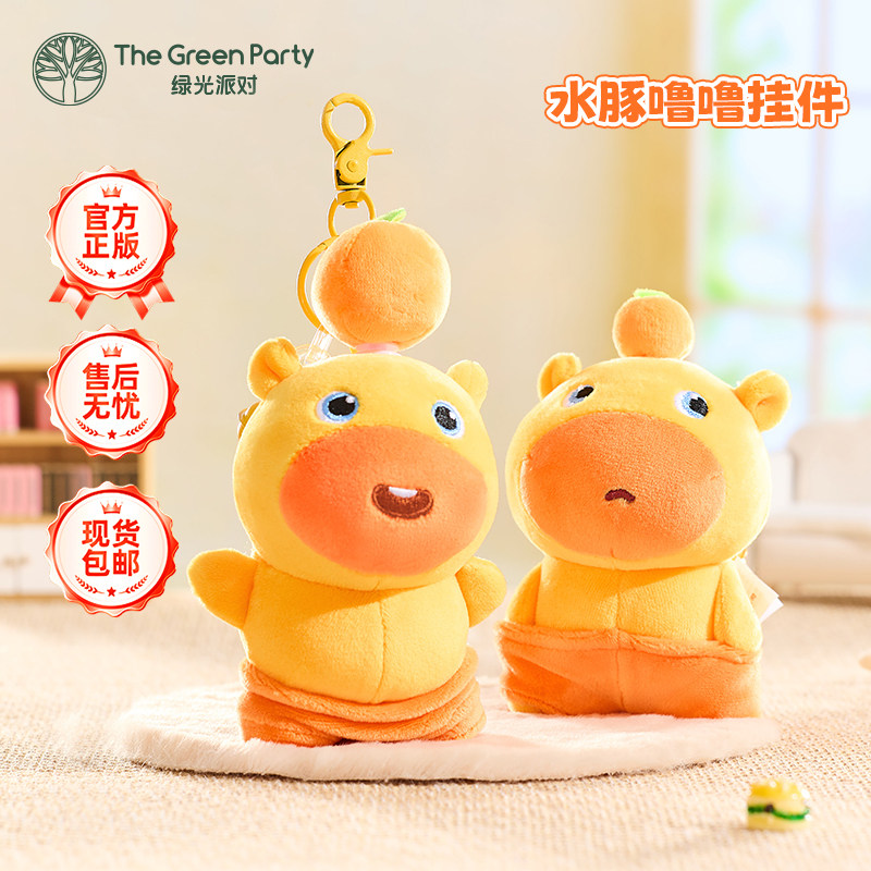 TheGreenParty正版水豚噜噜挂件可爱玩偶毛绒公仔包包挂饰钥匙扣