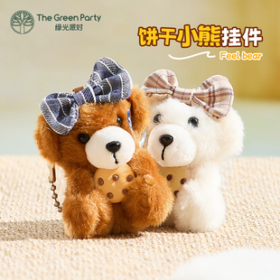 TheGreenParty鼻嘎饼干小熊毛绒玩偶公仔挂件钥匙扣学生礼物挂饰