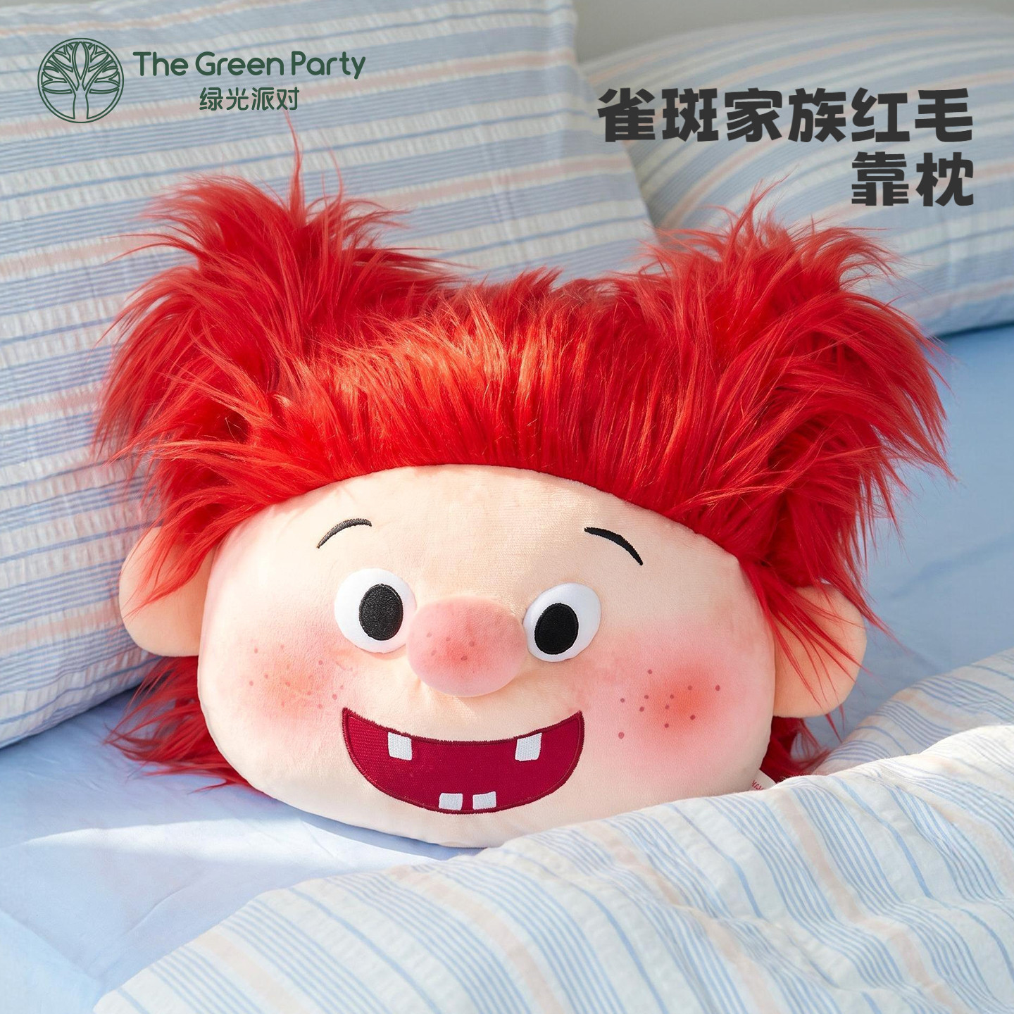 TheGreenParty雀斑家族抱枕靠枕毛绒玩偶卡通搞怪公仔炸毛娃娃女