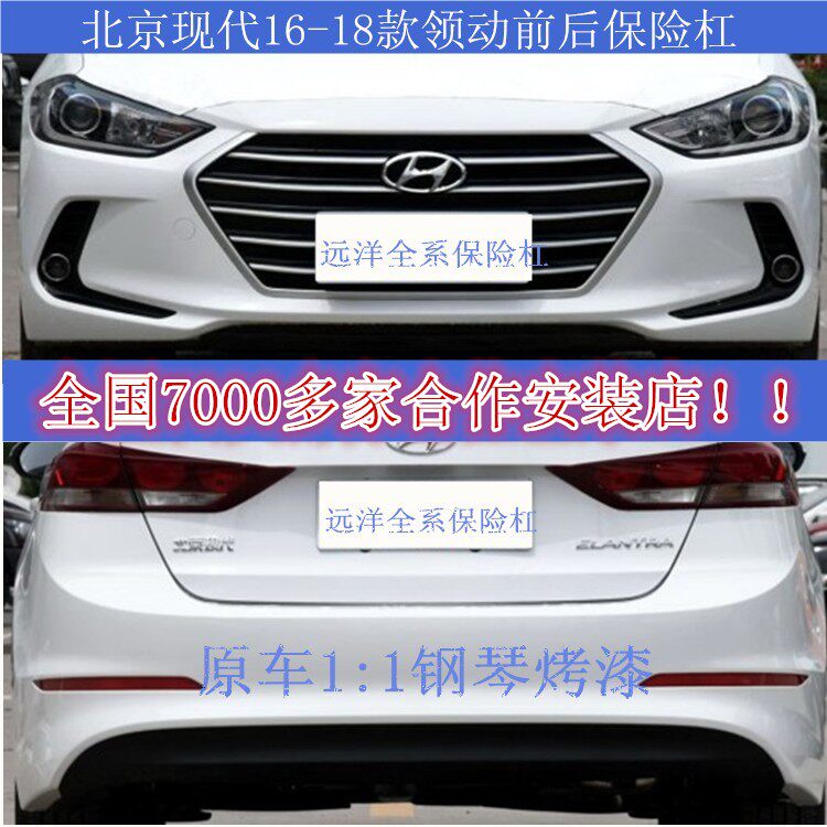 适用于北京现代领动前保险杠16 17 18 19 20款前后保险杠前后包围