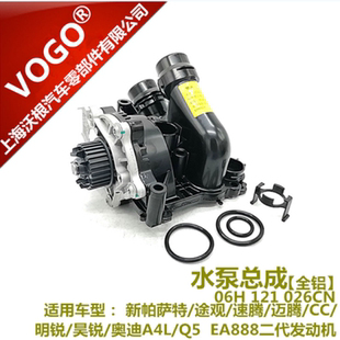 适配奥迪A4LQ3Q5新帕萨特迈腾昊锐明锐CC途观速派GTI全铝水泵总成