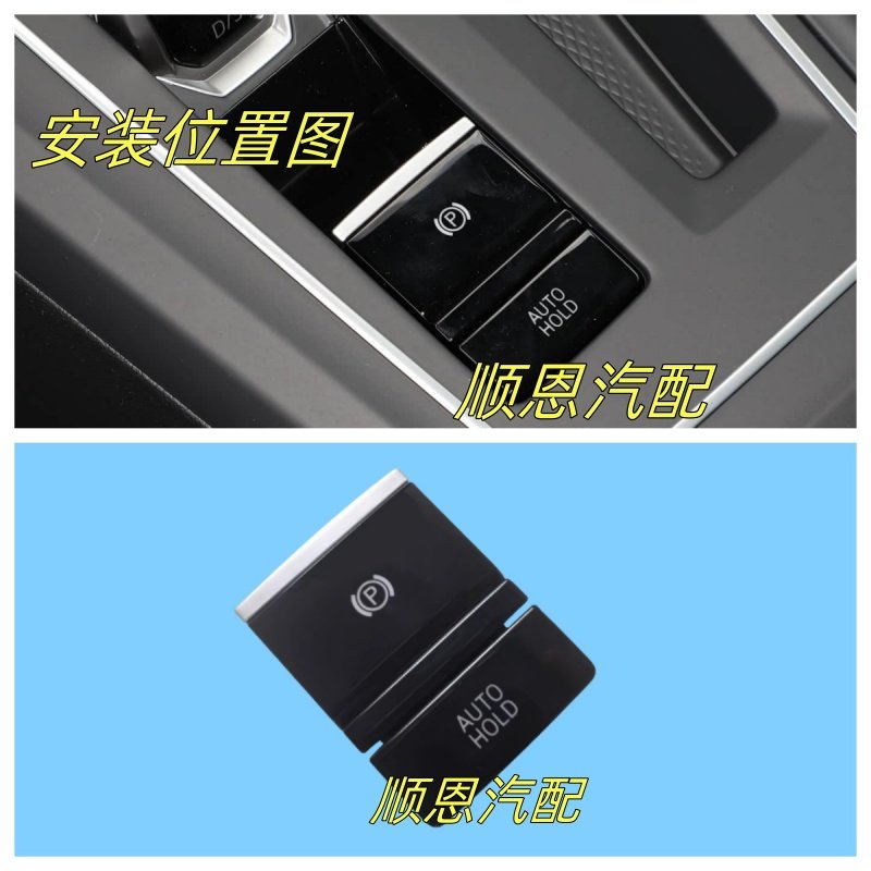 适配凌渡L威然途昂X揽境揽巡高尔夫8电子手刹开关自动驻车开关